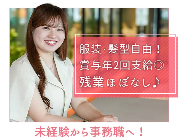 【事務職】＊髪・ネイル自由＊土日祝休＊残業なし＊賞与年2回＊完全内勤＊