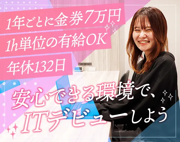 初級エンジニア*未経験歓迎*残業少なめ*住宅手当有*月給26万円～*昇給年2回
