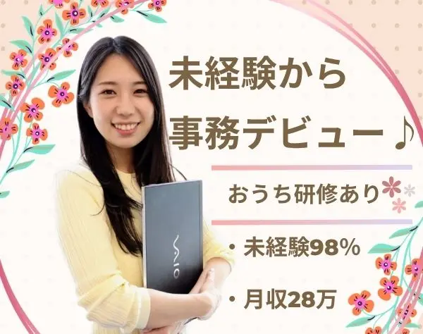 データ入力事務*月収28万/未経験OK/おうち研修有*土日祝休み/年休123日