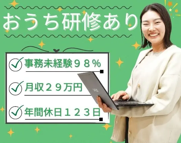 事務/未経験◎月収29万円/服装・ネイル・ピアス自由♪おうち研修有/残業少