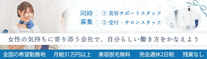 受付・サロンスタッフ◆月給31万円以上*美容脱毛無料*残業なし*完全週休2日