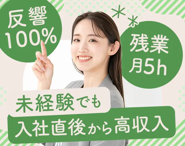 ITセールス*未経験OK*入社1年目で月給30万円OK*テレアポ・飛び込みなし
