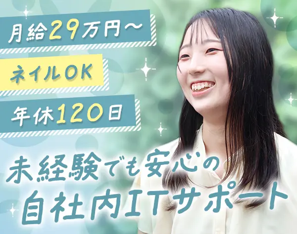 社内SEサポートスタッフ｜未経験OK*ネイルOK*服装自由*月給29万円～