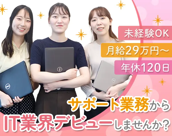 社内SEアシスタント｜未経験歓迎*月給29万円～*ネイルOK*年間休日120日