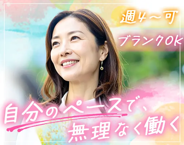 総務事務スタッフ*未経験OK*週4日～＆1日5h～可*40代活躍*ブランク・副業OK