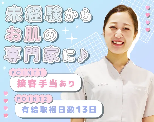 スキンケアスタッフ*土日休みも可*未経験OK*残業少なめ*社割あり*20代活躍