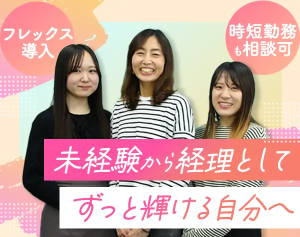 経理*未経験OK*フレックス*月給26万～*服装自由*ブランクOK*大門駅徒歩1分
