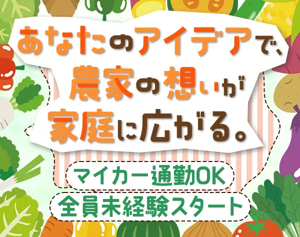 企画スタッフ*100％未経験入社*残業月約10h*野菜持ち帰りOK*ガソリン代支給