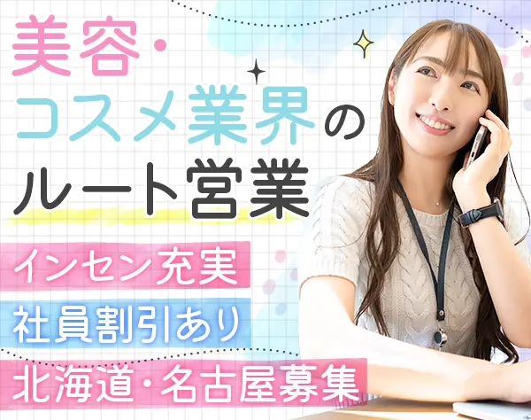 営業｜年休120日*美容施術メニュ―最大70%OFF*20代～30代活躍*月給35万円～