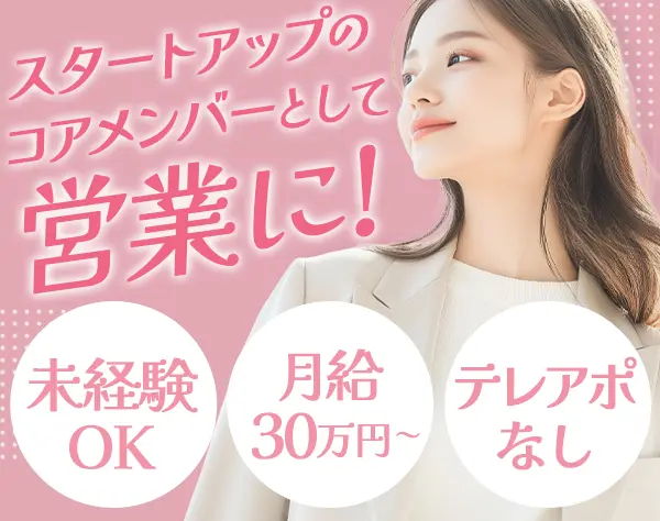 営業*未経験歓迎*テレアポなし*土日祝休み*服髪ネイル自由*月給30万円～