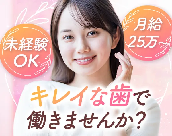 受付スタッフ◆未経験OK*歯科診療の社割あり*U・Iターンも可*残業ほぼナシ