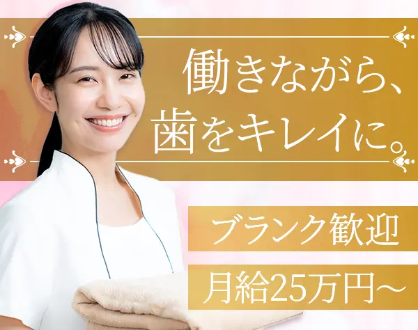 歯科受付◆未経験OK*ブランクOK*社割あり*残業ほぼナシ*全国23院展開中
