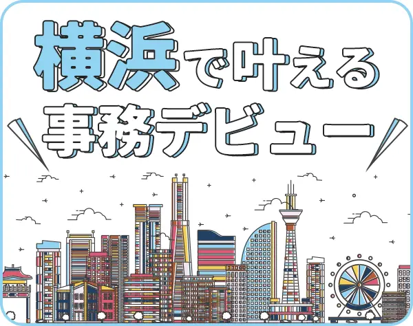 営業サポート*横浜募集*育児休暇・時短勤務有*未経験歓迎*残業ほぼなし