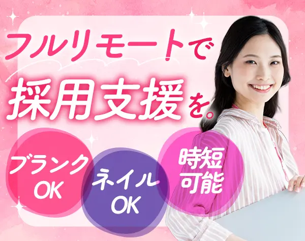 人事サポート／未経験歓迎*フルリモート*残業ほぼ無*ネイル自由*ママ活躍中