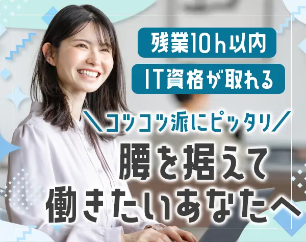 IT事務*未経験OK*研修有*残業少*育休実績有◎資格取得可*ノルマなし