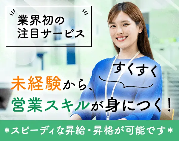 インサイドセールス*未経験OK*最短1ヶ月で昇進可能*ネイルOK*賞与年3回