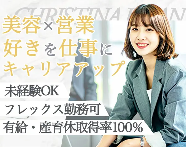 美容業界の提案営業/未経験OK/有給取得100％/社割制度あり/月給27万円～