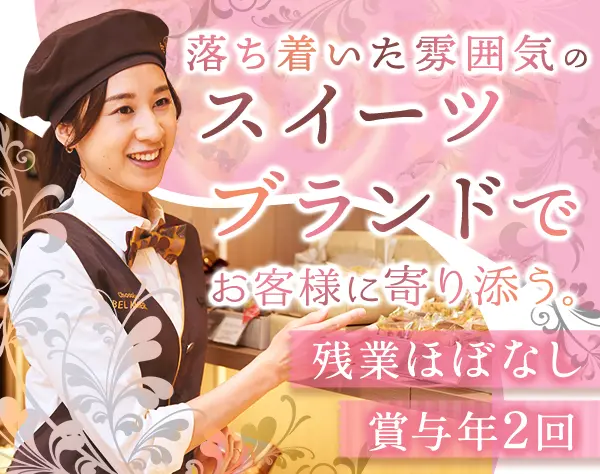 店長候補*国内初のショコラ専門店を展開*残業少なめ*賞与2回*20～30代活躍