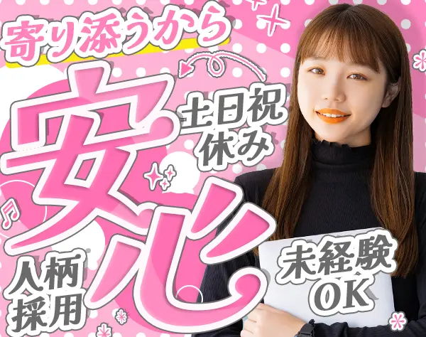 事務*第二新卒歓迎*未経験OK*残業ほぼ無*土日祝休*入社1年の離職率0%