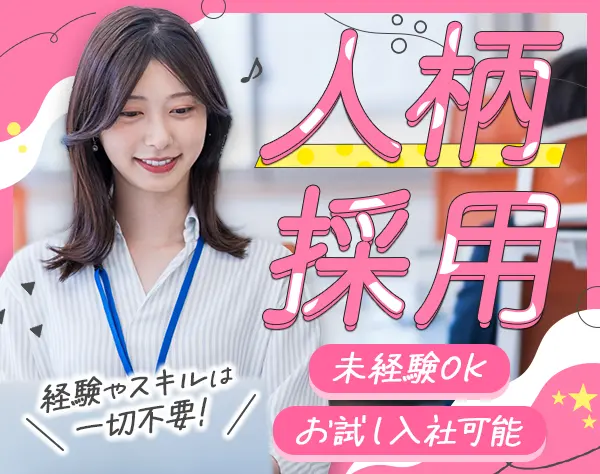 事務*未経験や第二新卒OK*残業ほぼ無*土日祝休*大手・優良企業勤務