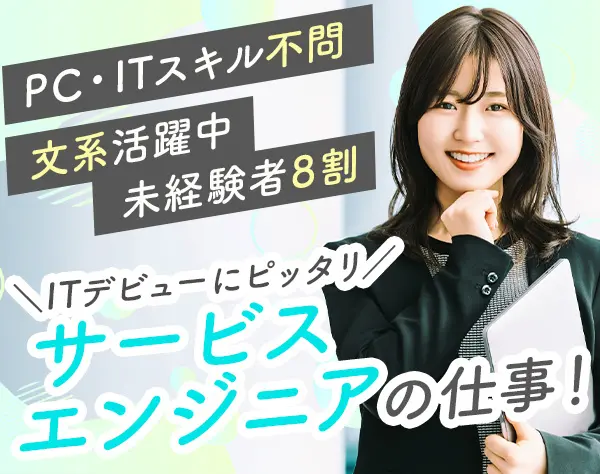 サービスエンジニア/未経験入社8割/文系多数/50以上の資格支援/土日祝休み
