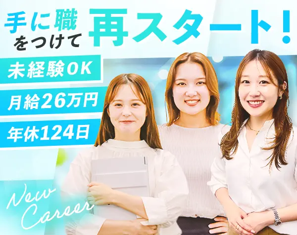 事務｜未経験OK*月給26万円～*土日祝休*資格取得支援*ほぼ定時退社*副業可