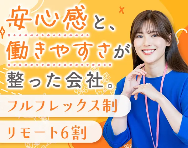 経理*リモート6割*フルフレックス*ママ8割*残業基本なし*月給想定29万円～