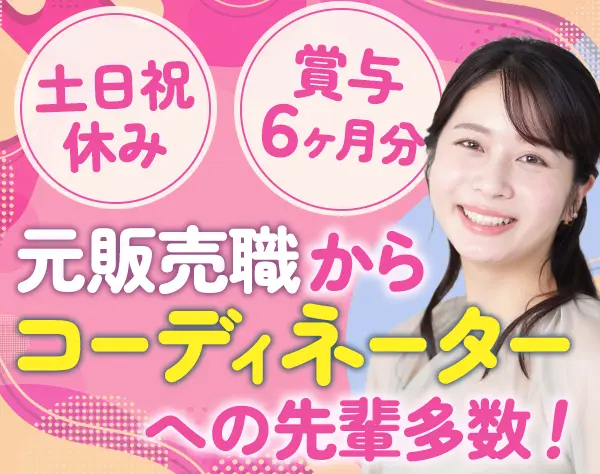 人材コーディネーター/9割が未経験入社/土日祝休＆年休125日/残業月10h程度