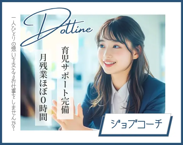 ジョブコーチ【*一人一人と向き合うオシゴト*】ノルマなし★育児手当あり！