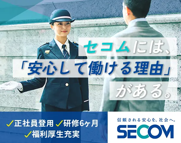 セコムのセキュリティスタッフ*未経験歓迎*転勤なし*正社員採用♪