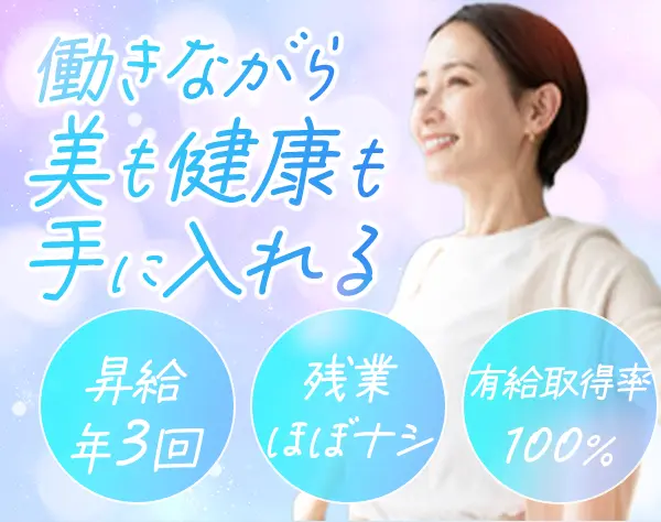 美容健康ジム運営・受付*未経験OK*産育休取得100%*残業ほぼナシ*40代活躍