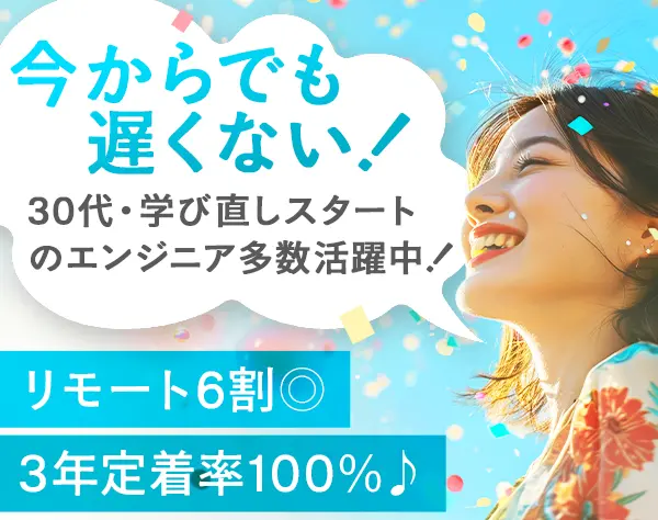 インフラエンジニア*経験浅め歓迎*リモート6割*サポート充実◎*残業少