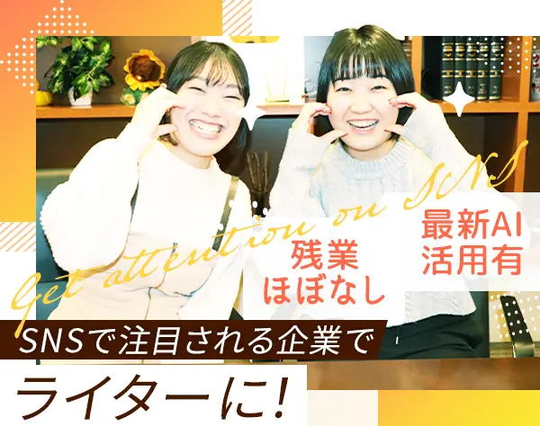 Webライター*法律知識不要*残業ほぼなし*AI活用*服・髪・ネイル自由