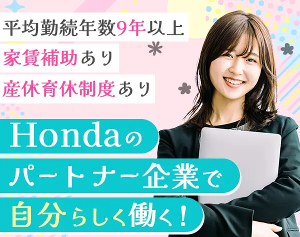 【事務】経験者歓迎★Hondaグループのパートナー企業で働ける*賞与あり*