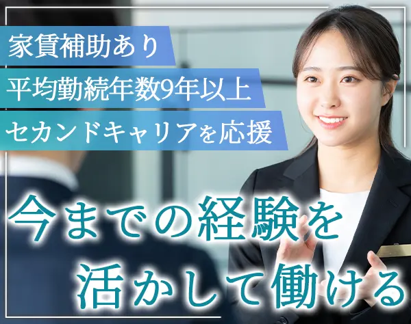【受付スタッフ】経験を活かし大手外資系メーカーで働くチャンス★完休2日
