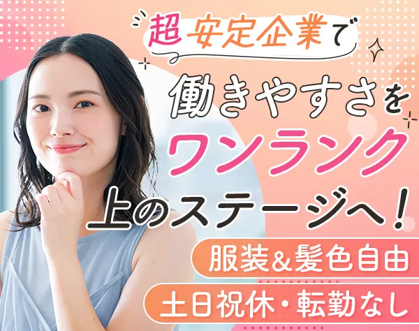 事務*残業ほぼ0*創業100年超の老舗企業*服髪自由*週休4日も選べる*住宅手当