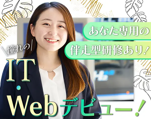 Webクリエイター★未経験募集★リモート可★伴走型のカスタマイズ研修あり