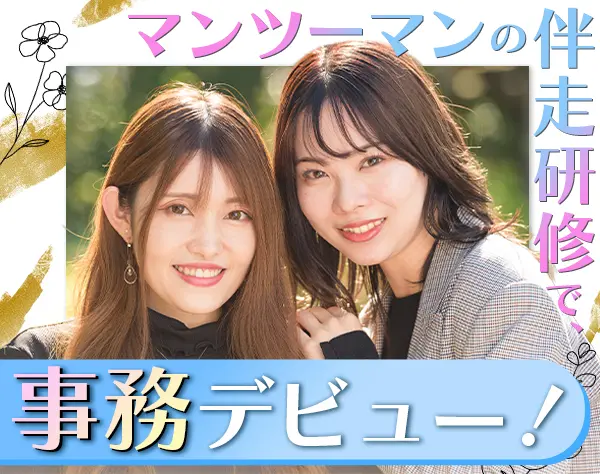 IT事務★未経験募集★リモート可★土日祝休★伴走型のカスタマイズ研修あり