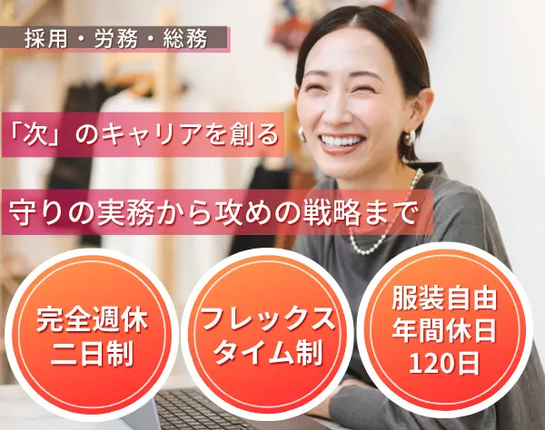 管理部門スタッフ（採用や労務・総務など）◆土日祝休み／服装自由