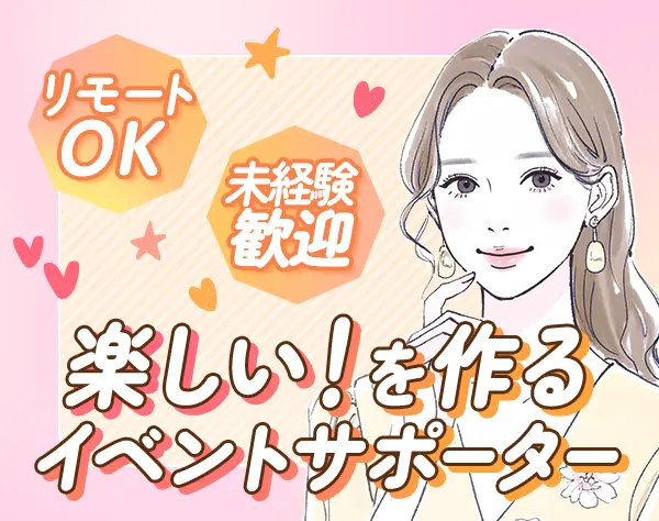 イベント企画サポート*未経験歓迎*リモート可*残業10h*美容割引有