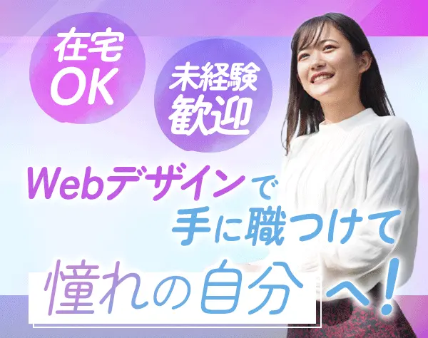 Webデザイナー*未経験歓迎*20代活躍中*ネイル自由*ゆくゆくはフルリモOK