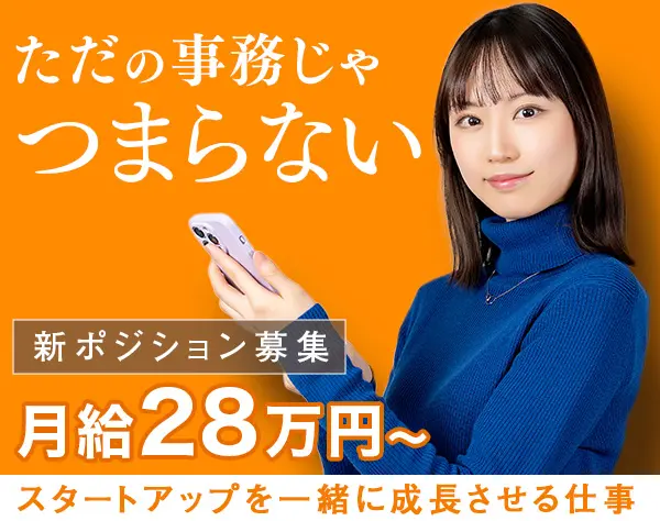 ★スタートアップ企業の営業サポート事務★月給28万円★未経験OK★ネイルOK