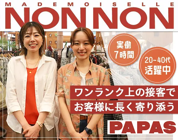 日本製アパレル販売【実働7H・残業月2H程・夏冬休各7日】退職金有