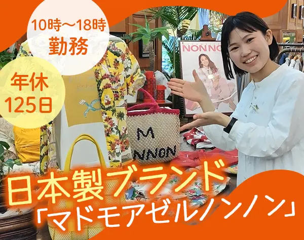 アパレル店舗運営（運営サポート・販促支援等）*本社勤務*転勤無*土日祝休