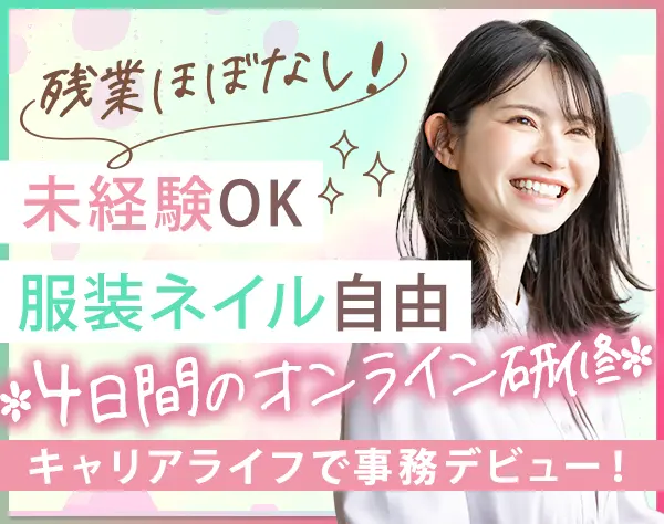 サポート事務★未経験OK★残業ほぼなし★年間休日125日★土日祝休み