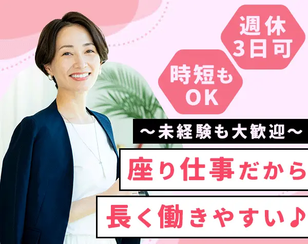 受付staff*接客は座りながら*週休3日OK*残業なし*土日祝休み*ママ活躍中