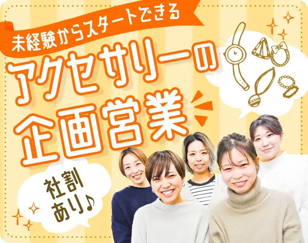 企画営業（アクセサリー）*未経験歓迎*私服OK*10時出社*語学活かせる