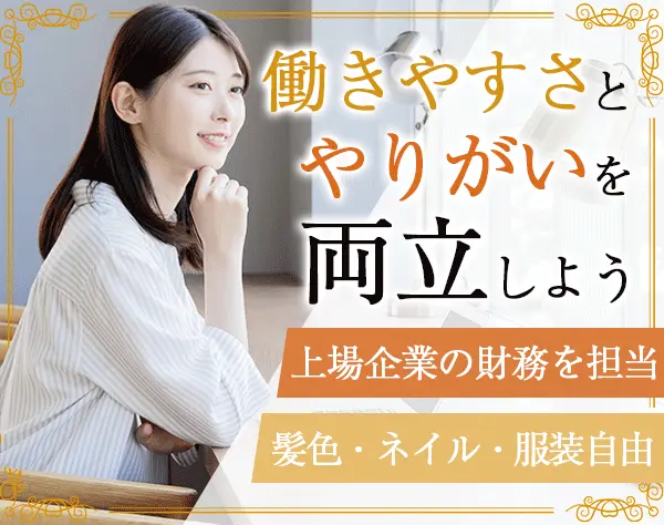 経理財務スタッフ*服装自由*年休124日*残業ほぼなし*育休復帰率100％