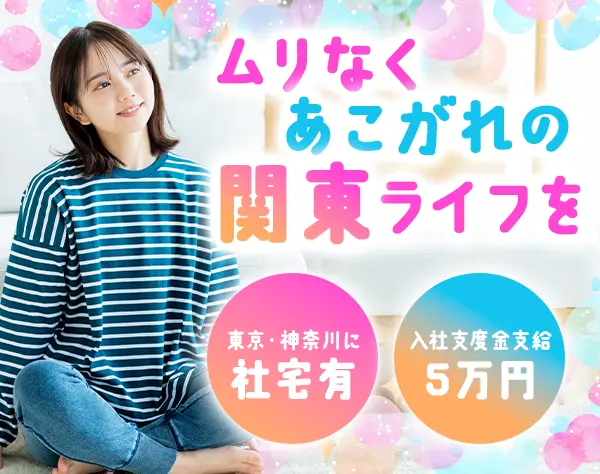 調理スタッフ*未経験OK*上京応援*社宅あり*賞与年2*食事補助あり*20代活躍