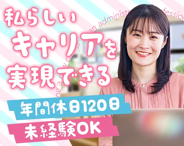 サポート事務｜未経験OK＊20代活躍＊年休125日＊賞与年2回＊研修制度充実